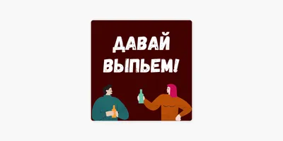 Давай, подруга, выпьем по чуть-чуть, Что бы по-женски были мы счастливыми.  И пусть печали-горести про… | Смешные поздравительные открытки, Открытки,  Семейные цитаты