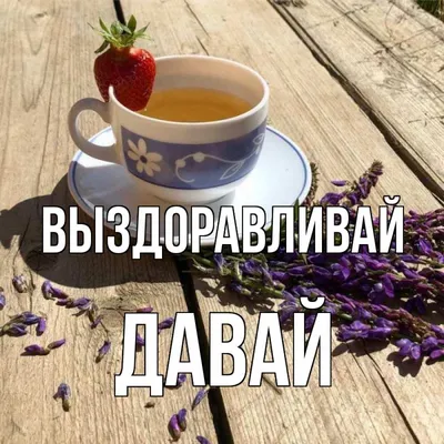 Выздоравливай любимой | Любовь и романтика | Дзен