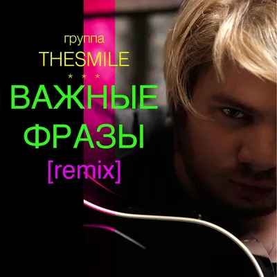 Альбом «Давай замутим счастье (feat. Alex Makarov) - Single» — THESMILE —  Apple Music