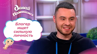 Блогер в поисках сильной личности. Давай поженимся! Выпуск от 