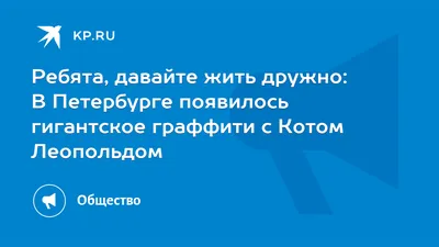 Ребята, давайте жить дружно: В Петербурге появилось гигантское граффити с  Котом Леопольдом - 