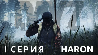 DayZ Standalone: истории из жизни, советы, новости, юмор и картинки —  Горячее, страница 3 | Пикабу