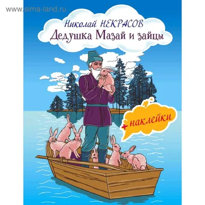 Дедушка Мазай и зайцы (с иллюстрациями и наклейками), Некрасов Н.А.  (5287046) - Купить по цене от  руб. | Интернет магазин 