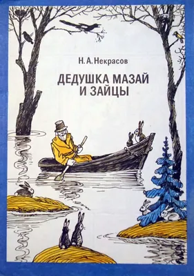 Сказка "Дед Мазай и зайцы" | Картины, Сказки, Иллюстрации