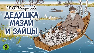 Дедушка Мазай и зайцы, Некрасов Николай Алексеевич , Детская литература ,  9785080064258 2021г. 474,00р.