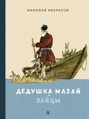 Дед Мазай и зайцы | Подарки, Украшения, Игрушки