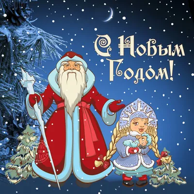 Дед Мороз и Снегурочка - картинки и открытки