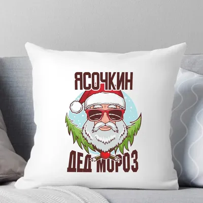 Подушка CoolPodarok Ясочкин Дед Мороз в очках | AliExpress