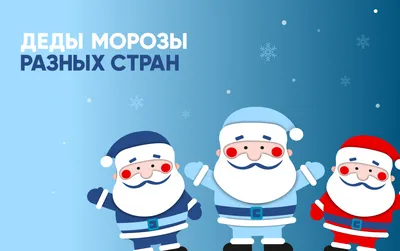 Дед Мороз vs Санта-Клаус: основные отличия главных героев новогодних  праздников - Южно-Уральский государственный университет