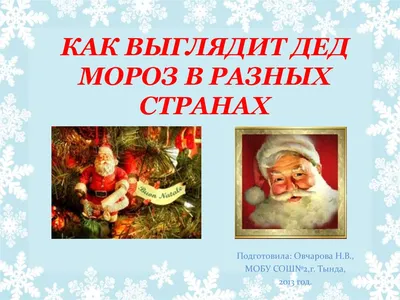 Как называют Деда Мороза в 50 разных странах мира? | Редактор Чë | Дзен