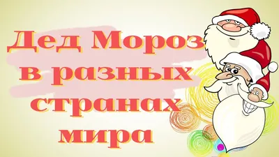 Презентация на тему: "Как называют Деда Мороза в разных странах. В воздухе  уже витает запах елки и цитрусовых. Уже прошел День Святого Николая и скоро Новый  Год постучится.". Скачать бесплатно и без