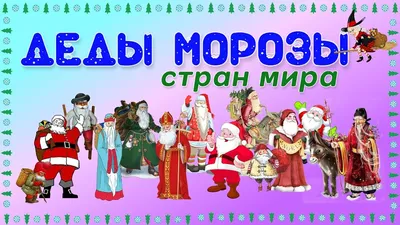 Дедушки Морозы" разных стран мира. - YouTube