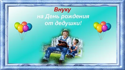 С днём рождения! Любимый дедушка! Гифка