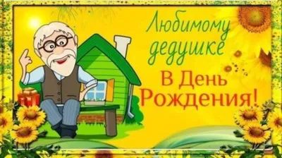 Плакат с днём рождения дедушке от внуков — купить по низкой цене на Яндекс  Маркете