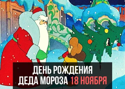 С Днём рождения, Дедушка Мороз! - Городской дом культуры национального  творчества