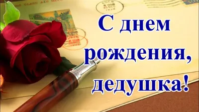 Дедушке с Днем Рождения. Красивое и яркое поздравление - YouTube