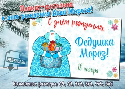 Сегодня День рождения Деда Мороза |  | Тюменцево - БезФормата