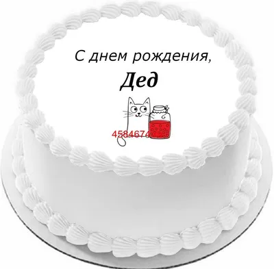 купить торт с днем рождения дед c бесплатной доставкой в Санкт-Петербурге,  Питере, СПБ