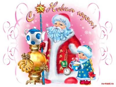 30 января день Деда Мороза и Снегурочки | Музыкальные Открытки Бесплатно
