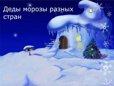 Дед Мороз в разных странах: как его называют, история | РБК Тренды