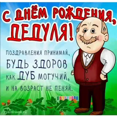 С днем рождения дедушка - Лампарики