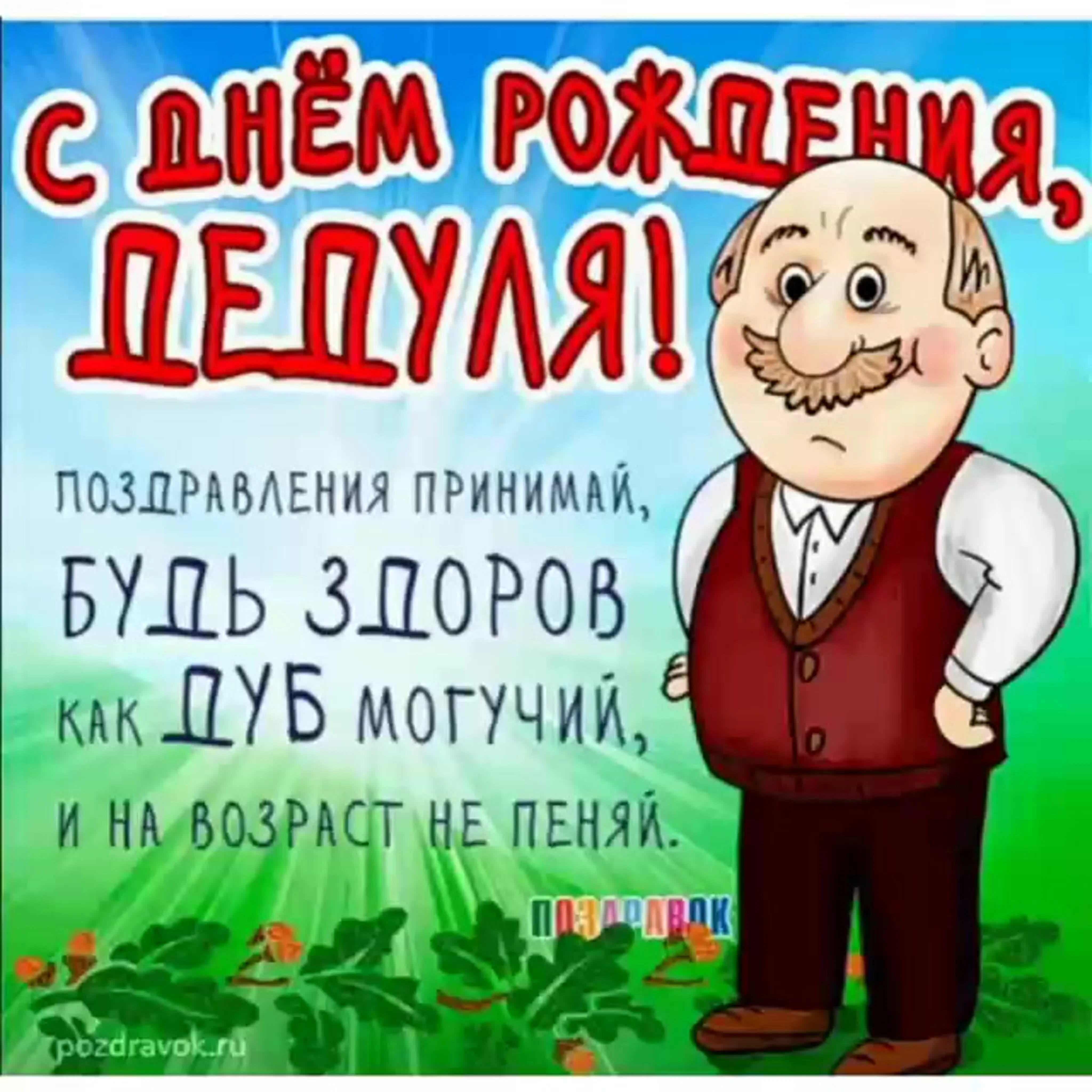 Поздравления с днем деда