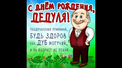 С Днём Рождения Дедушка - Песня На День Рождения На Имя - YouTube