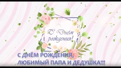 Открытки с Днём рождения дедушке