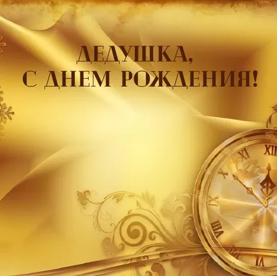 С днём рождения Дедушка! #сднемрождения #дедушка #поздравление #рек #р... |  TikTok