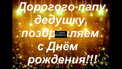 С днем рождения дедушка картинки и открытки для поздравления - Телеграф