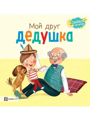 ☘️Добрые сказки... Дедушка Леший в…» — создано в Шедевруме