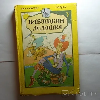 Бабушкин дедушка. Людмила Николаевна Лищинская - ««Бабушкин дедушка был  великаном, но не просто великаном, а великаном из бутылки. Чуть что - и он  лез в бутылку»» | отзывы