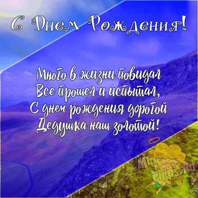 Подарить трогательную открытку с днём рождения дедушке онлайн - С любовью,  