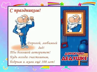 Открытка на День рождения с дедушкой и поздравлением - поздравляйте  бесплатно на 