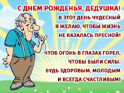 Дедушка…как много тепла и ласки в этом слове. Это человек с огромным  жизненным опытом, мудростью, он может многое расска… | С днем рождения,  Открытки, День рождения