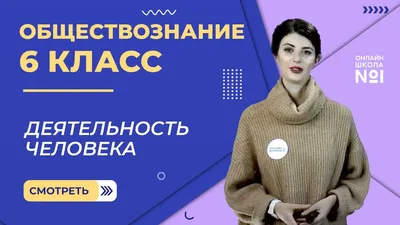 Деятельность человека | Обществознание 6 класс