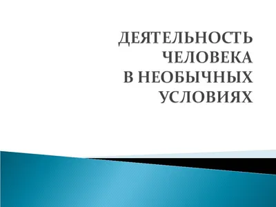 Презентация по информатике на тему "Информационная деятельность человека"