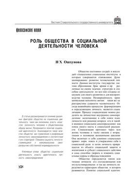 Роль общества в социальной деятельности человека – тема научной статьи по  социологическим наукам читайте бесплатно текст научно-исследовательской  работы в электронной библиотеке КиберЛенинка