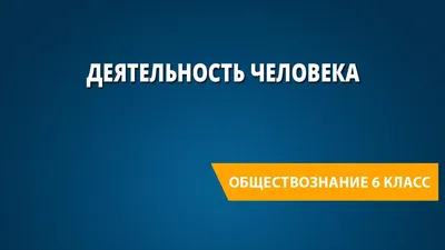 Хозяйственная деятельность человека в природе - презентация онлайн