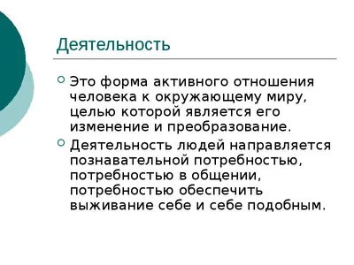 Тема 2.6 Познавательная деятельность человека | Сайт Борзиловой Людмилы  Викторовны