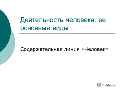 Стенд для школы ДЕЯТЕЛЬНОСТЬ ЧЕЛОВЕКА. ЕЕ СТРУКТУРА, РАЗНОВИДНОСТИ, 0,7*1м