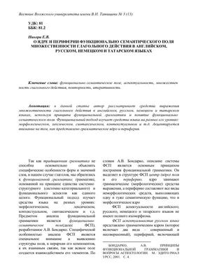 О ядре и периферии функционально-семантического поля множественности  глагольного действия в английском, русском, немецком и татарском языках –  тема научной статьи по языкознанию и литературоведению читайте бесплатно  текст научно-исследовательской ...