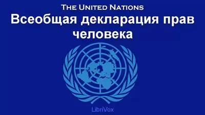 Всеобщая декларация прав человека - одна из основных вех в 75-летней  истории ООН | Новости ООН