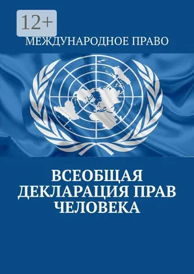 Всеобщая декларация прав человека.Принята Генеральной Ассамблеей ООН —  купить книги на русском языке в DomKnigi в Европе