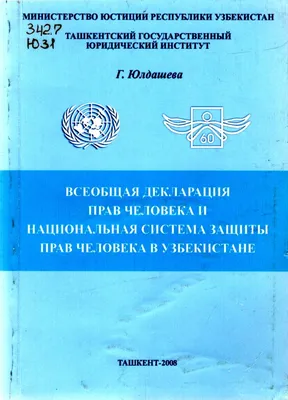 Всеобщая декларация прав человека, и национальная система защиты прав  человека в Узбекистане. Юлдашева Г. 2008. - TSUL - Library