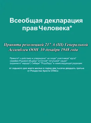 Всеобщая декларация прав Человека* | Дейнвегармъ Н а д е л я е в ъ - Ш у р  ы г и н ъ | Дзен