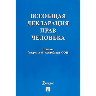 Всеобщей декларации прав человека — 70 лет