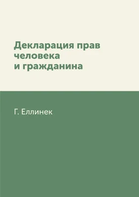 Всеобщая декларация прав человека. Принята Генеральной Ассамблеей ООН,  Кодексы на ЛитРес – скачать книгу fb2, epub, pdf на ЛитРес