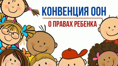 Конвенция о правах ребёнка