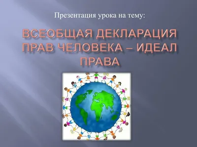 74 года назад была принята Всеобщая декларация прав человека | Новости ООН